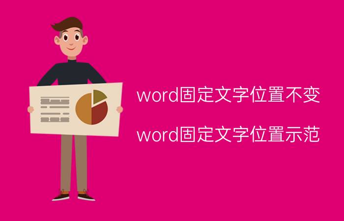 word固定文字位置不变 word固定文字位置示范